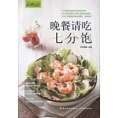 晚餐請吃七分飽