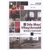 突破平面3ds Max/VRay/Arnold室內設計與製作剖析