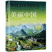 美麗中國：從錦繡華南到雲翔天邊