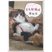 羊毛氈貓咪教科書