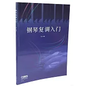鋼琴復調入門