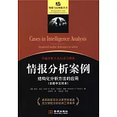 情報分析案例：結構化分析方法的應用(全新中文譯文)