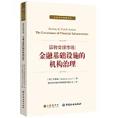 運轉全球市場：金融基礎設施的機構治理