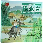 大師繪本館·楊永青唯美中國畫.唯美中國詩(第一冊)