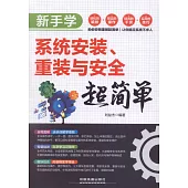 新手學系統安裝、重裝與安全超簡單