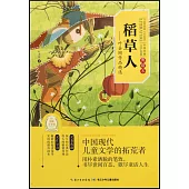 稻草人：葉聖陶作品精選