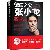 微信之父張小龍：我的產品思維與眾不同