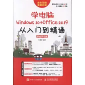 學電腦(Windows 10+Office 2019)從入門到精通(移動學習版)