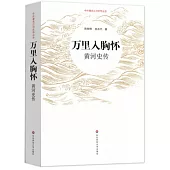 萬里入胸懷：黃河史傳