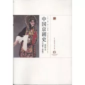 中國京劇史(1790-1949)插圖本