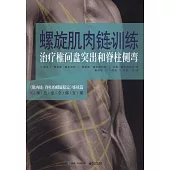 螺旋肌肉鏈訓練：治療椎間盤突出和脊柱側彎