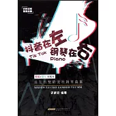 抖音在左鋼琴在右：抖友點贊的流行鋼琴曲集