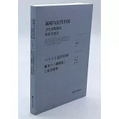 鼠疫與近代中國：衛生的制度化和社會變遷