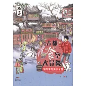 古都「食」空大冒險：衚衕里的滿漢全席