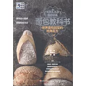 麵包教科書：世界麵包冠軍的經典配方