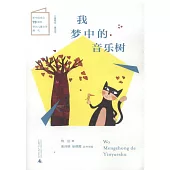 我夢中的音樂樹