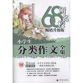 68所名校小學生分類作文全集(暢銷升級版)