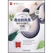 卷出的風景：超好學的魅力衍紙