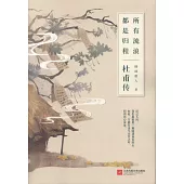 所有流浪，都是歸程：杜甫傳