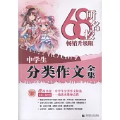 68所名校中學生分類作文全集(暢銷升級版)