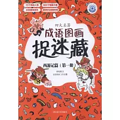 四大名著成語圖畫捉迷藏：西遊記篇(第一冊)