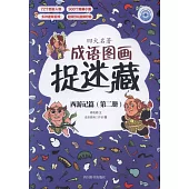 四大名著成語圖畫捉迷藏：西遊記篇(第二冊)