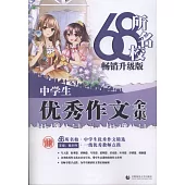 68所名校中學生優秀作文全集(暢銷升級版)