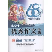 68所名校小學生優秀作文全集(暢銷升級版)