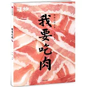 我要吃肉