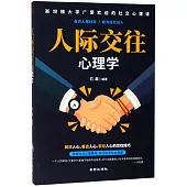人際交往心理學