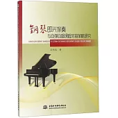 鋼琴即興伴奏與自彈自唱課程對接策略研究