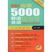 超強大應急5000韓語會話隨身帶：場景分類+即查即用
