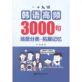 一本就夠，韓語高頻3000句：場景分類+拓展記憶(附贈音頻)
