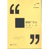 超級廣告人創意心得