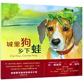 城裡狗，鄉下蛙