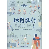 獨自旅行手冊