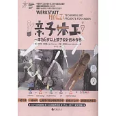 親子木工：一本為5歲以上孩子設計的木作書