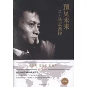預見未來：馬雲商傳