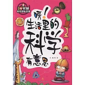 10分鐘科學探秘故事：呀!生活里的科學有意思