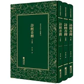 詩經音釋(全三冊)