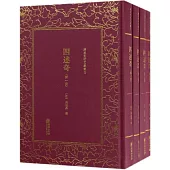 四述奇(全四冊)