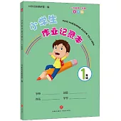 小學生作業記錄本(1年級)(全彩版)