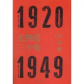 五四后三十年
