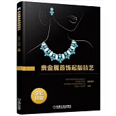 貴金屬首飾起版技藝