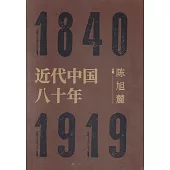 近代中國八十年：1840-1919