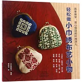 輕鬆做小巾繡布藝小物