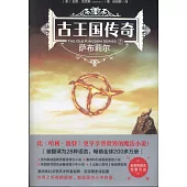 古王國傳奇(2)：薩布莉爾