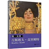 畫·大師：古斯塔夫·克里姆特