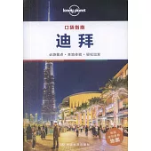 口袋指南：迪拜