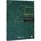 質性研究手冊：研究策略與藝術